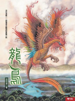 cover image of 龍鳥